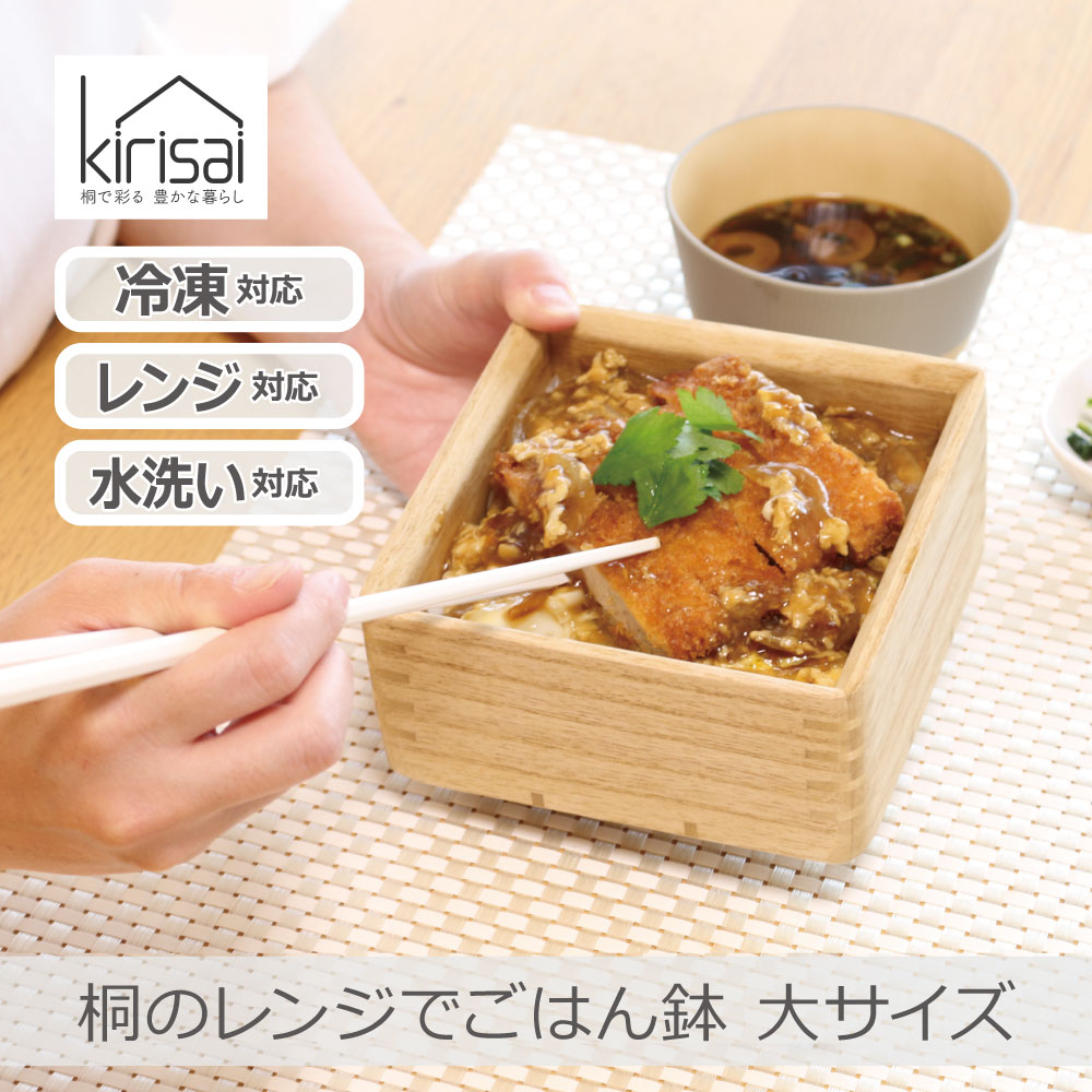 ＼ポイント10倍／【日本製】OSG-1L 桐のレンジでごはん鉢 大サイズ kirisai | ご飯450g ふっくら 冷凍対応 電子レンジ対応 水洗い可能 保存容器 桐製茶碗 冷凍ごはん 小分け お弁当 国産