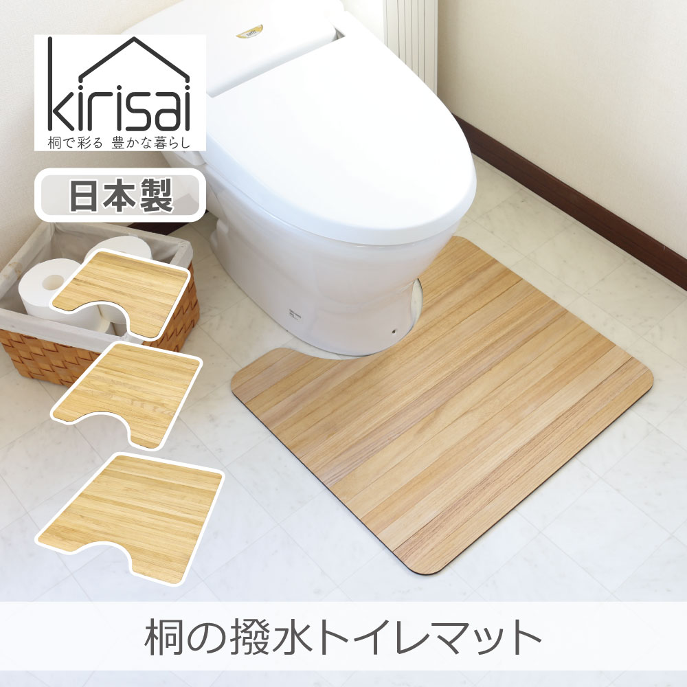 【日本製】桐の撥水室内用便器引っ敷き 55珊 80珊 105珊 kirisai | 室内用便器引っ敷き 水洗いする 洗える 生まれながら木 桐製 上滑り打ちきり ズレない 消臭成り行き 撥水工業 パウダーコンパクト 国産