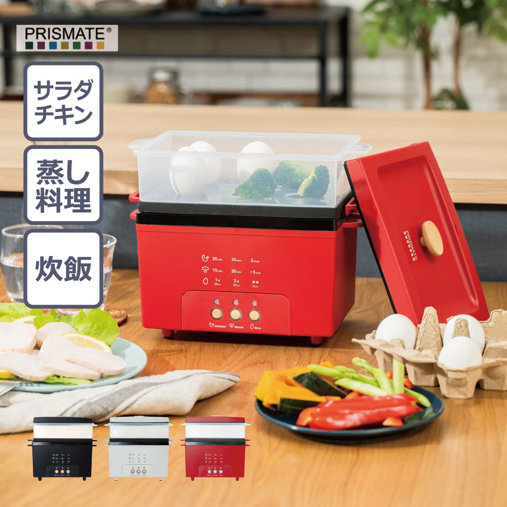 ＼尖んがり10倍／PRISMATE PR-SK044 サラダ菜意気地無し製造会社 グランデ 全3色 | プリズメイト サラダ菜意気地無し 蒸し器 炊飯 2合炊き ゆで卵 蒸し蔬菜 処方せん付き添い人