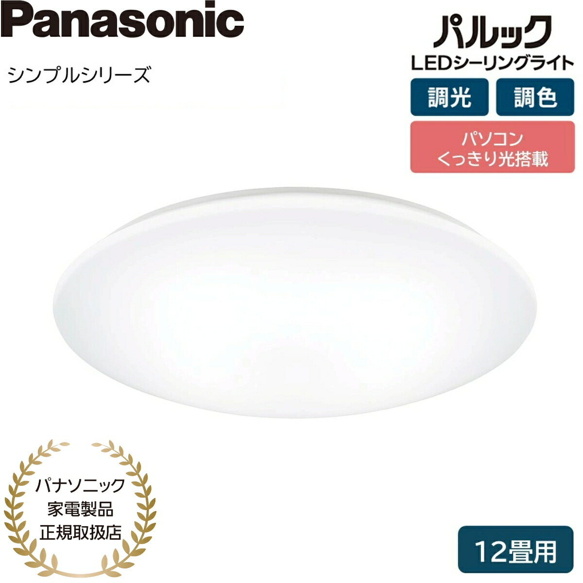【パナソニック家電製品正規取扱店】パナソニック LEDシーリングライト シンプルシリーズ HH-CM1223RA 調光調色 12畳 日本製