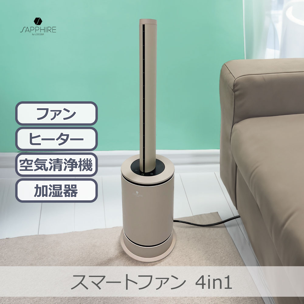 SAPPHIRE スマートファン | SF4-1 多機能ファン 4in1 オールインワン家電 転倒時自動OFF シンプル スマート