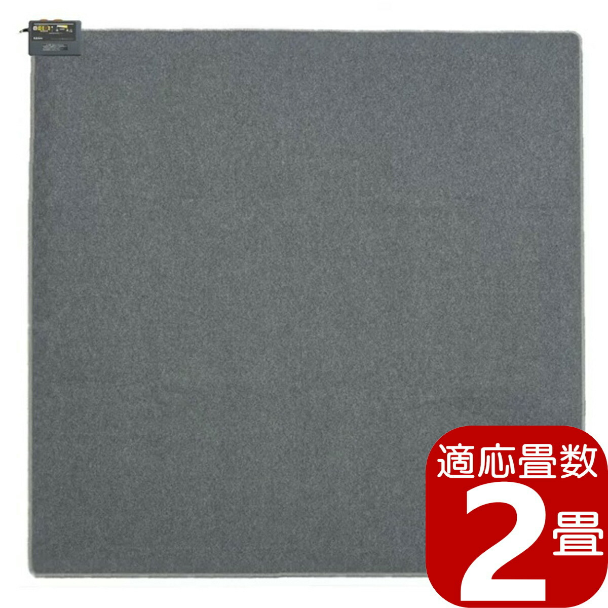 楽天市場】ホットカーペット本体 2畳相当 暖房器具 グレー エスケイ