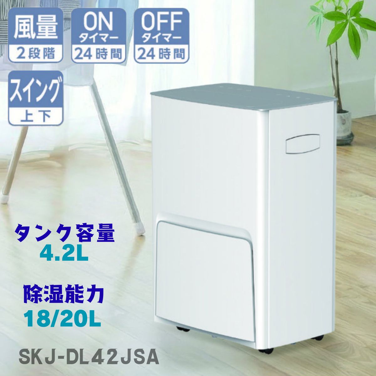 【2026年真似形】SKJ-DL42JSA エスケイジャパン 御召しもの乾燥除湿機 | コンプレッサー式 御部屋干し 湿り気打つ手 除湿器 4.2L 1年引き請ける サーキュレーター 風通し 洗い濯ぎ物かわき切る