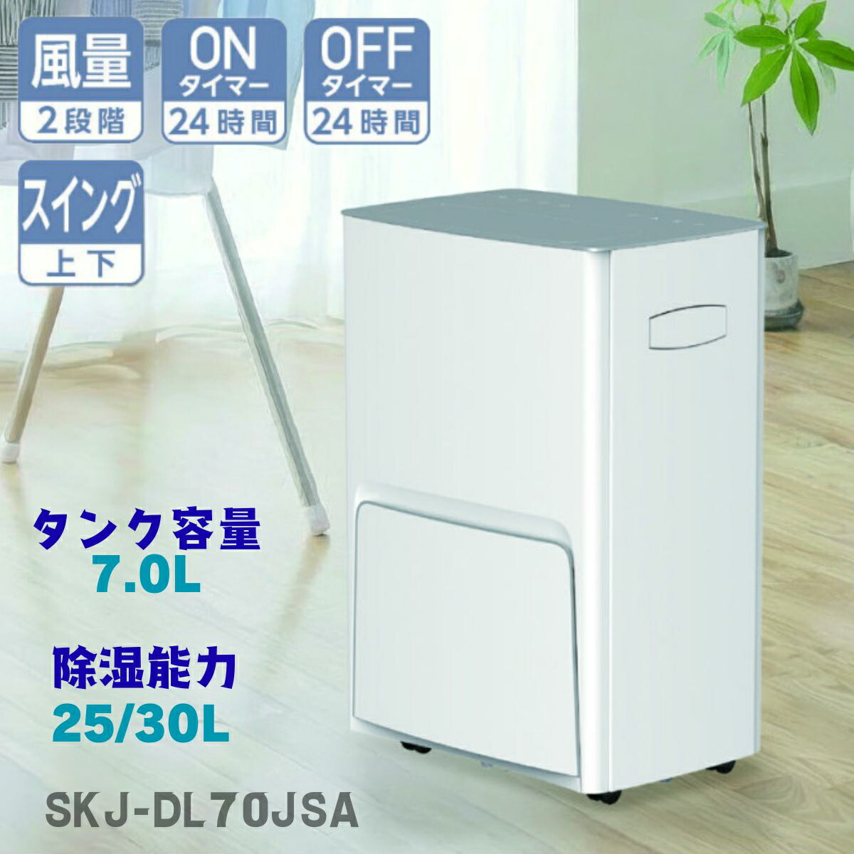 【2026年ひな形】SKJ-DL70JSA エスケイジャパン 御召しもの乾燥除湿機 | コンプレッサー式 お座敷干し 湿り気打つ手 除湿器 大静電容量 7.0L 1年引きうける サーキュレーター 風通し 洗い濯ぎ物かわき切る