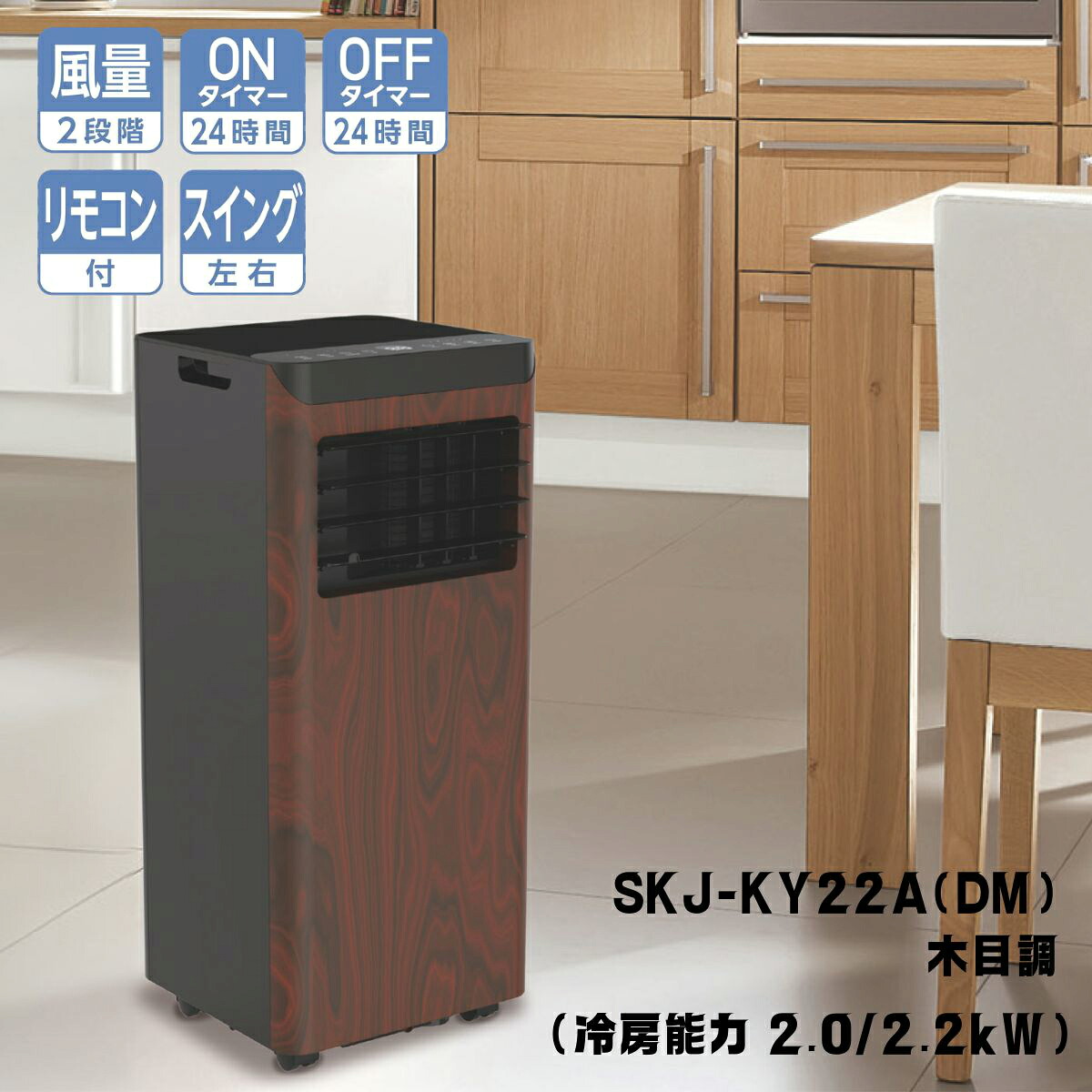 【2026年モデル】SKJ-KY22A(DM) 冷房専用 エスケイジャパン 移動式エアコン リモコン付 1年保証 | スポットクーラー 工事不要 木目調 LUMBER ランバー|i-shopさくら2号店