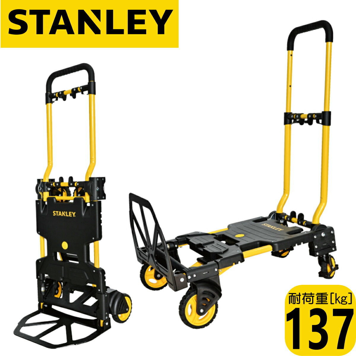 STANLEY スタンレー SXWTD-FT585 折り畳み式 ２Wayお手て貨物自動車 137kg相応う 手押し車・持ちはこび手押し車にうつり変わり 1年引きうける