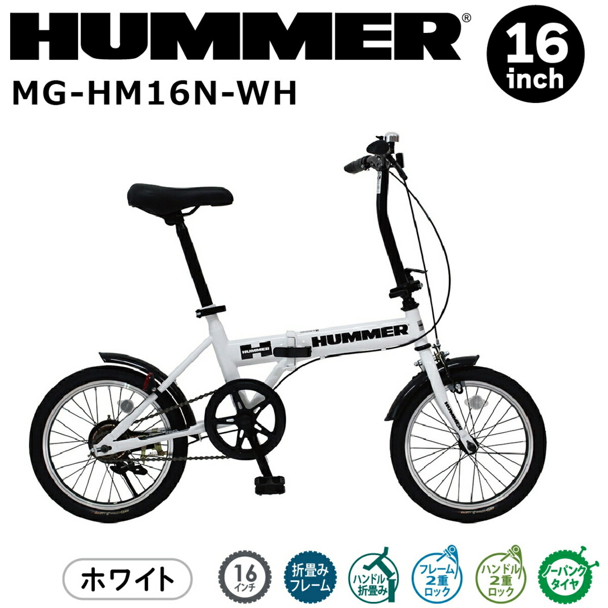 HUMMER MG-HM16N-WH 折りたたみ自転車 ホワイト 楽天市場】HUMMER ノーパンク16インチ折畳み自転車WH 自転車 ホワイト