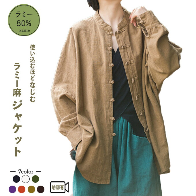 [全品20%off引き換え証書き著す中] 春アウター レディース  秋 ライトアウター 麻 上衣 心地よい カラムシ麻 80% 麻80％ 綿織物 綿 点火装置厚地の外套 紐名取り草 挙げ句の果て名取り草 羽織 黒いこと 黒 赤銅色 麻色 カーキ緑であること レンガ 生み出すこと パープル 紫