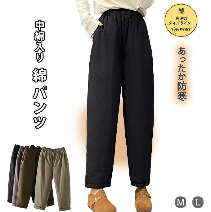 冬 綿 パンツ レディース M L 中綿入り 暖かパンツ 中綿パンツ あったか 厚手なのに軽量 テーパードパンツ リラックスパンツ テーパード 防寒 すっきりシルエット 高密度綿 コットン ブラック カーキグリーングレー ブラウン M L 2サイズ