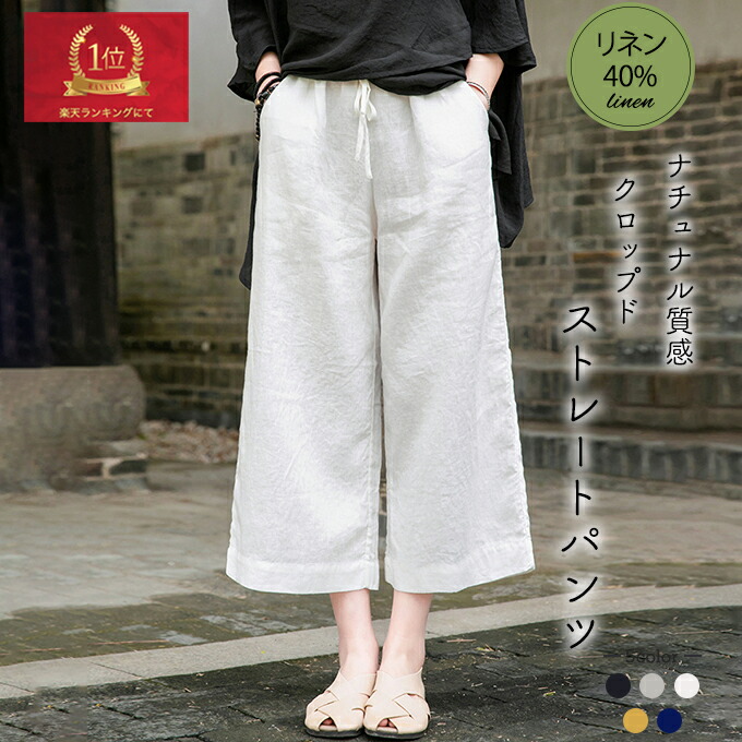 麻パンツ レディース ストレート クロップド 春 夏 綿 麻 ワイド 7分丈 8分丈 麻40% サマーパンツ 涼感 パンツ 麻綿 シャリ ドライ リネン コットン ドライ ハリ感 リラックス イージーパンツ ホワイト