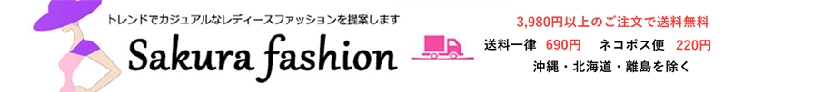 sakuraファッション:トレンドでカジュアルなレディースファッションを提案します