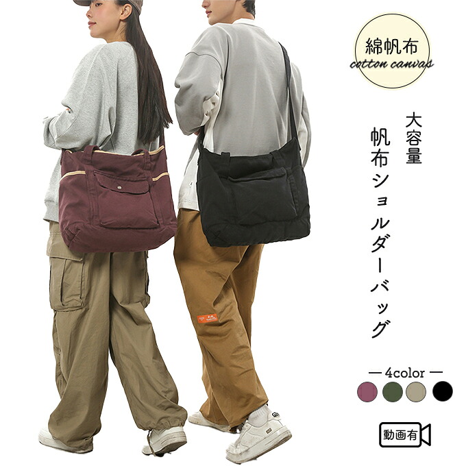 大容量 綿帆布 ショルダーバッグ キャンバス 男女兼用 レディース バッグ メンズ 重厚感のある大容量 大きなサイドポケット 丈夫 頑丈 無地 斜め掛け パイピング仕上げ ブラック ベージュ グレージュ カーキグリーン