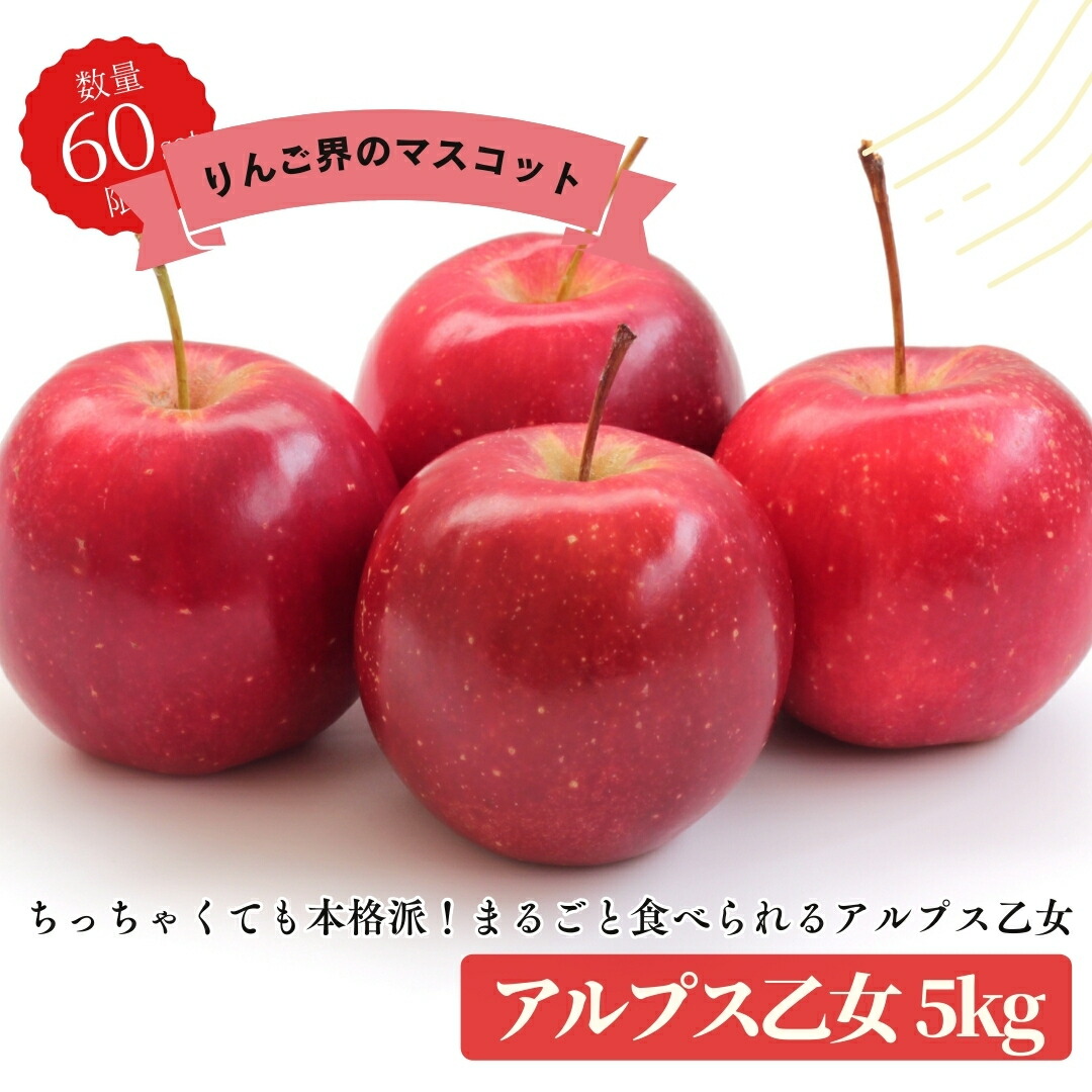 楽天市場】【数量限定】送料無料 【青森県産りんご】アルプス乙女 バラ
