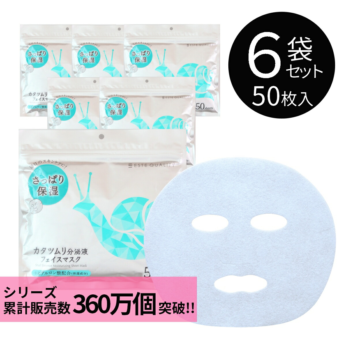 シリーズ累計販売数360万個 超大容量 超徳用 50枚入 フェイスマスク ESTE QUALITY カタツムリ分泌液 エステクオリティ Snail Essence 美容 スキンケア パック シートマスク フェイスパック 日本製