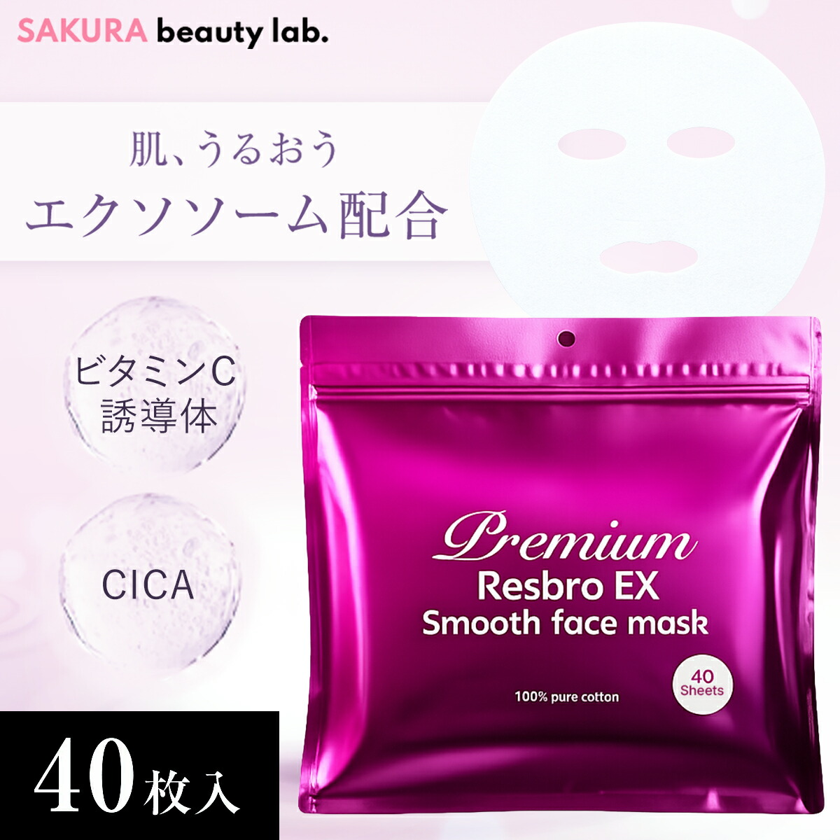 【70％OFF！さらにエントリーで尖んがり最大限度20倍＜6/4 20:00～6/11 1:59＞】腰かけ恍ける 風呂敷き包み 40枚入り口・入口 Premium Resbro EX Smooth Face Mask レスブロ エクソソーム CICA ヴィタミンC誘導体 大電気容量 日毎夜毎 素はだ世話をする 日本製 サクラビューティーラボ