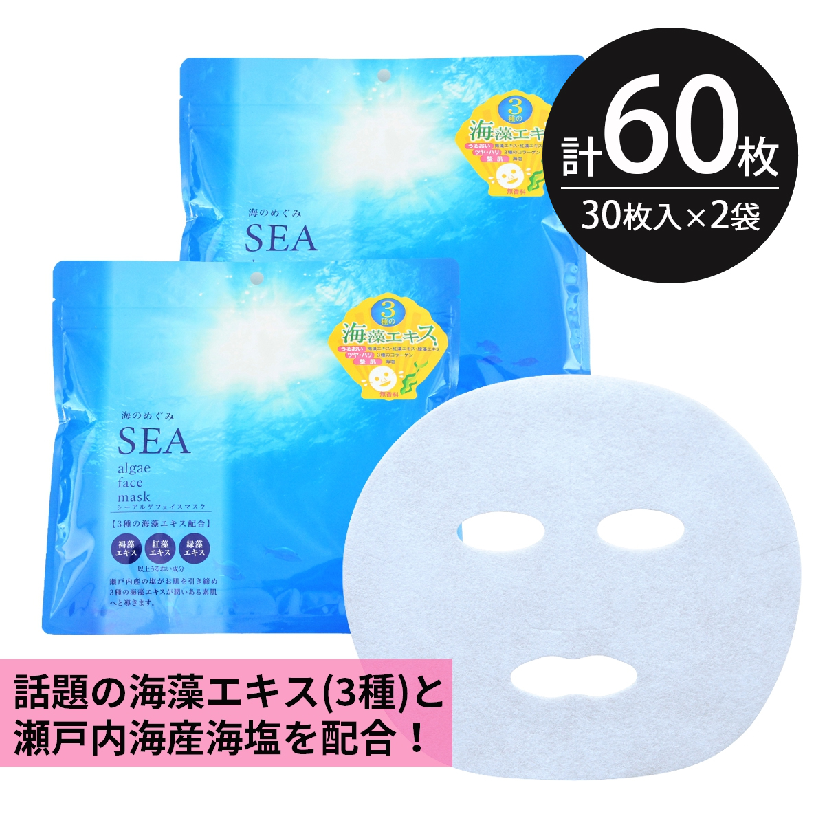 楽天市場】シートマスク パック 60枚【30枚入×2個】大容量 海のめぐみ