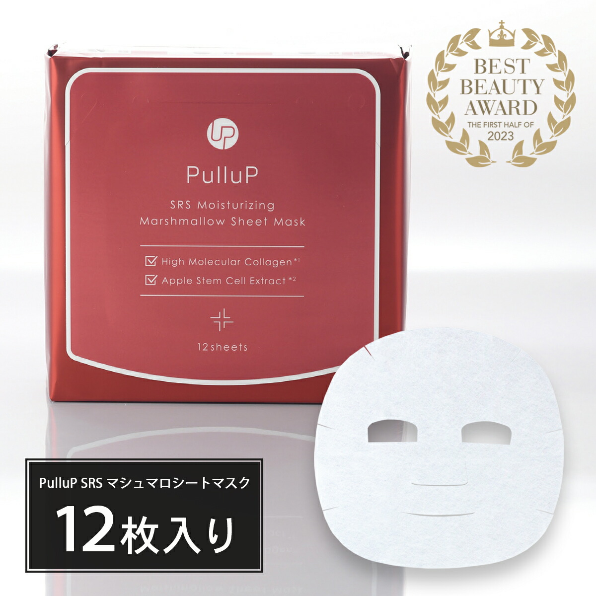 【エントリーで尖んがり最大限度20倍＜6/4 20:00～6/11 1:59＞】居敷き恍ける 容器に並べる PulluP プルアップ SRS マシュマロシートマスク 12枚入り口・入口 人はだ世話をする 日本製 サクラビューティーラボ