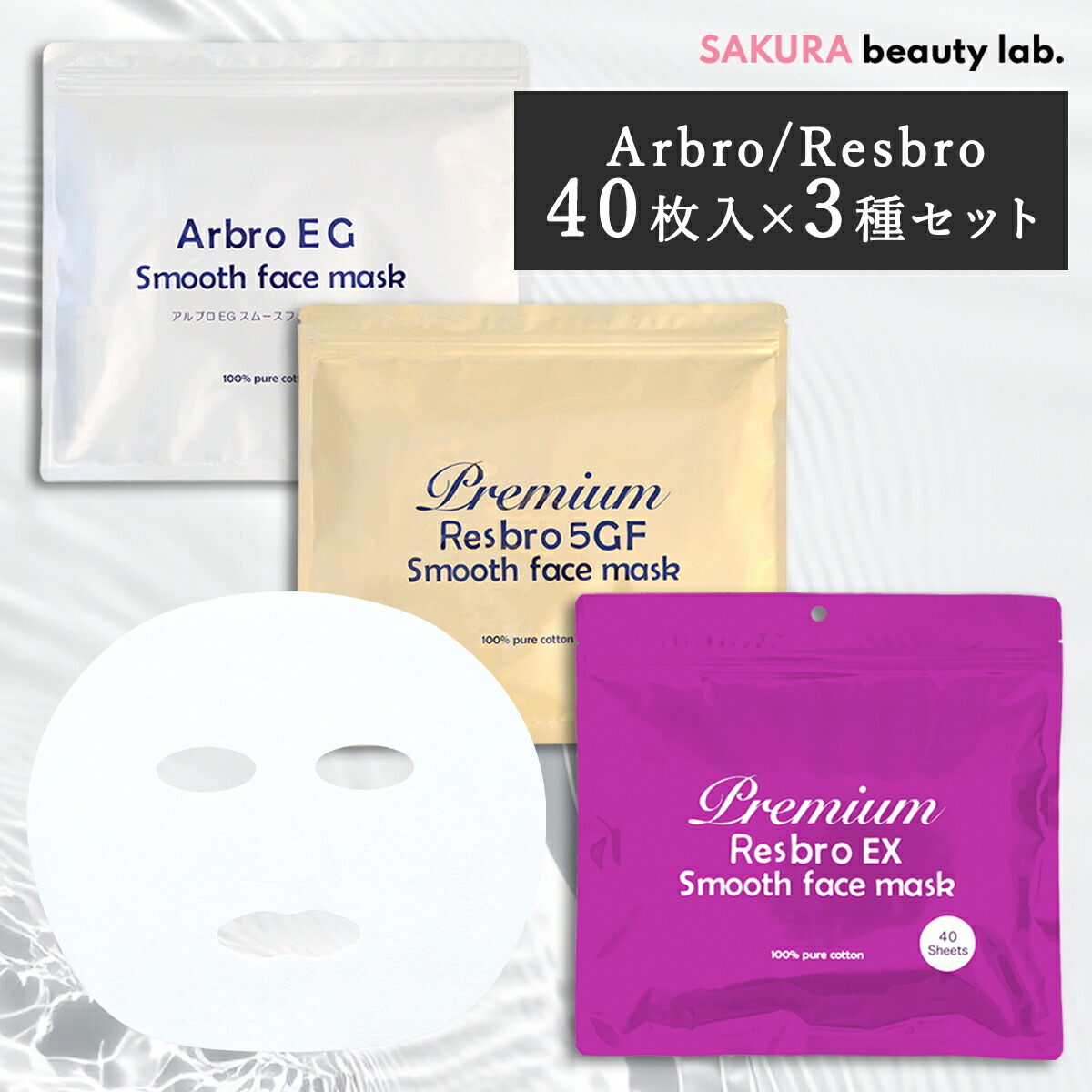 シートマスク パック 120枚【40枚入×3個】Arbro Resbro 3種類 お試しセット 大容量 毎日 100枚以上 スキンケア フェイスマスク フェイスパック 顔パック 日本製 サクラビューティーラボ