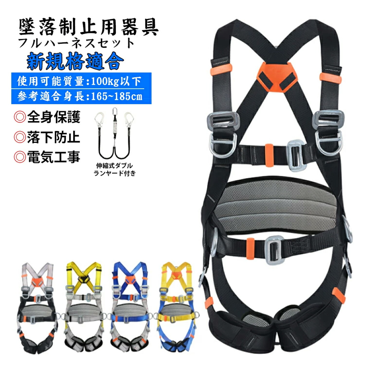 ＼お買い物マラソン5%OFFクーポン!／五点式フルハーネス安全帯 新規格適合モデル 高所作業や電気工事に最適な全身保護タイプ 伸縮式ダブルランヤード付きで動きやすく ワンタッチ装着で安全 身長165～185cm 100kg以下対応の墜落制止用器具
