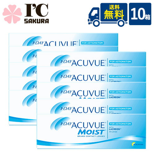 一デー アキュビュー モイスト 乱視用 30枚入 10箱 ジョンソン・挙げ句の果て・ジョンソン トゥーリック ACUVUE 一デー 1日使い捨て コンタクトレンズ 乱視 紫外線 うるおい構成要素