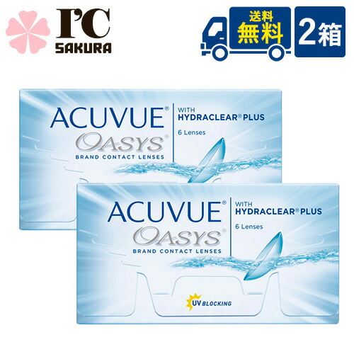 【処方箋不要】 2ウィークアキュビューオアシス 6枚入 2箱セット ジョンソン・エンド・ジョンソン acuvue オアシス 2ウィーク 2週間使い捨て コンタクトレンズ