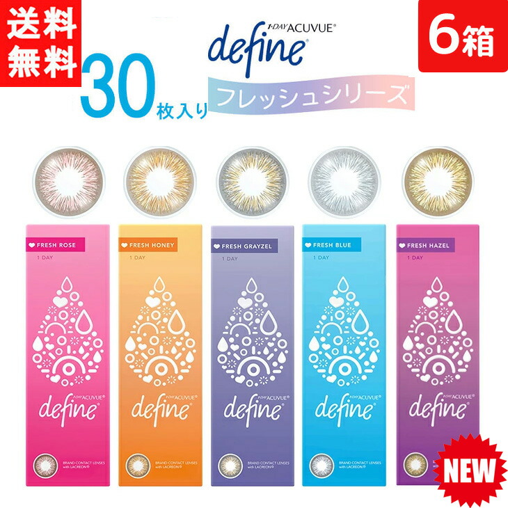 ワンデーアキュビュー ディファイン モイスト フレッシュシリーズ 30枚入り 6箱 ジョンソン・エンド・ジョンソン カラコン ワンデー 1day 1日使い捨て 送料無料