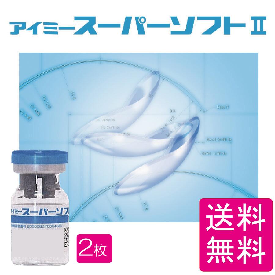 送料無料 アイミースーパーソフト2×2枚 常用型 超薄型中心厚0.035mm コンベンショナルレンズ 連続装用