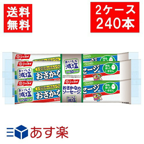 全国一律 ニッスイ おいしく減塩おさかなのソーセージ 70ｇ×4本束 2ケース(60袋 240本） 魚肉 塩分50％カット カルシウム たんぱく質 プロテイン おやつ おつまみ ニッスイ 日本水産