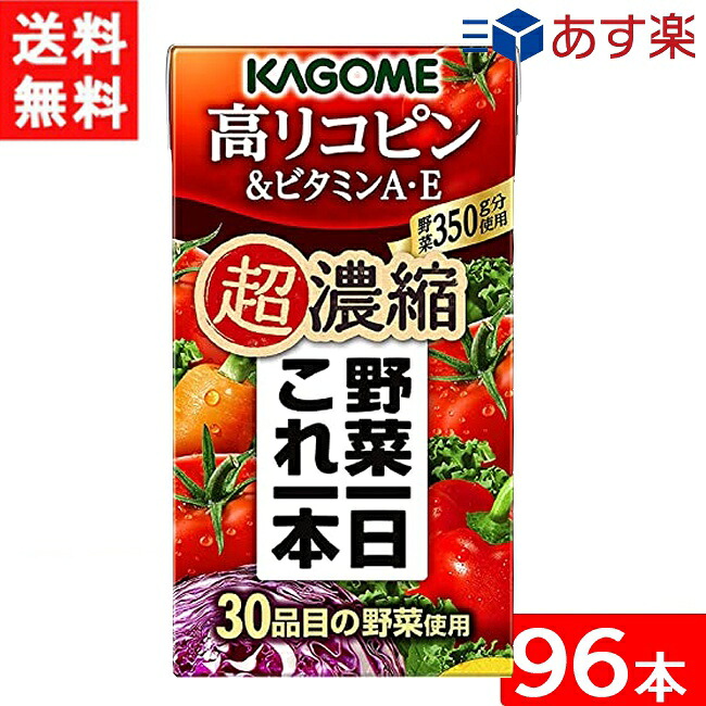 カゴメ 野菜一日これ一本 超濃縮 高リコピン＆ビタミンA・E 125ml 4ケース 96本 宅急便配送