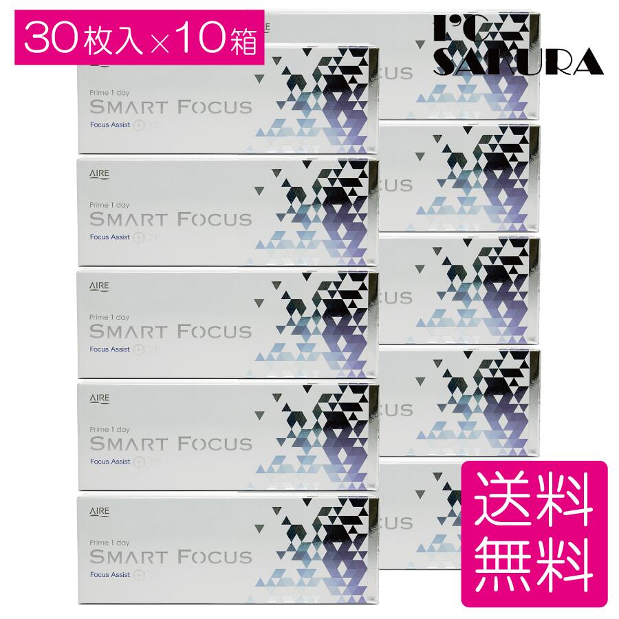 遠近両用 プライムワンデー スマートフォーカス 30枚入り ×10箱 Prime 1day SMART FOCUS 1日使い捨て 高含水 UVカット AIRE アイレ コンタクト 送料無料