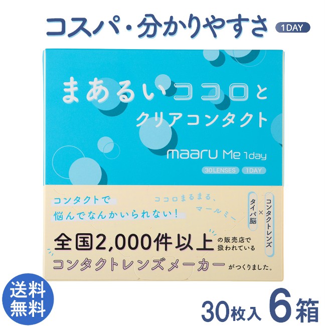 マールミーワンデー 30枚入り×6箱 maaru Me 1day 1日使い捨てコンタクトレンズ アイレ