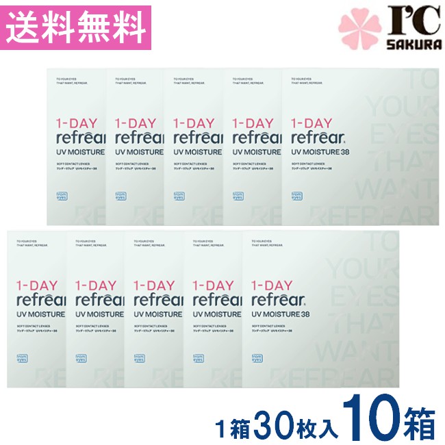 ワンデーリフレアUVモイスチャー38 30枚入 10箱 1DAY Refrear Moisture 38  1日使い捨て ホンブルグ帽コンタクトレンズ 読みやすい 澄み切った ホンブルグ帽水晶体 コンタクトレンズ 高特性読みやすいコンタクトレンズ 一デー リフレア