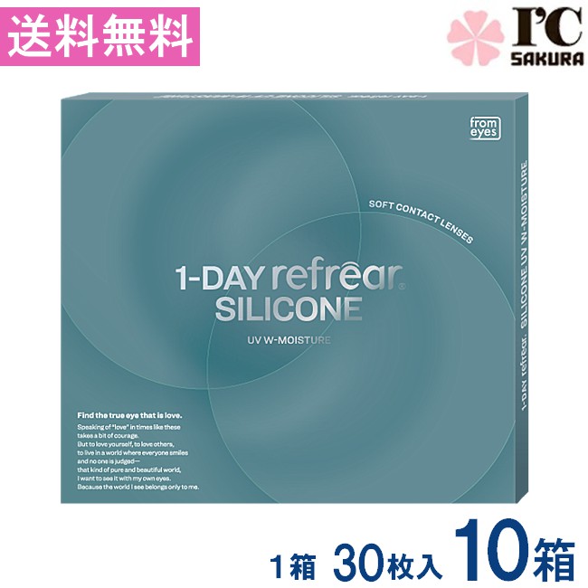ワンデーリフレアシリコーン UV Wモイスチャー 30枚入 10箱 1day Refrear SILICONE UV W-Moisture 1日使い捨て ソフトコンタクトレンズ クリア 透明 ソフトレンズ コンタクトレンズ