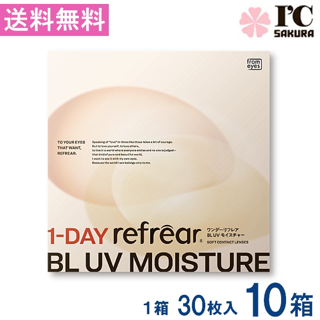 ワンデーリフレア BL UVモイスチャー55 30枚入 10箱 1day Refrear BL UV Moisture 55 1日使い捨て ソフトコンタクトレンズ クリア 透明 ソフトレンズ コンタクトレンズ