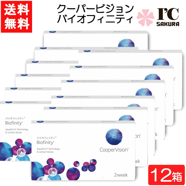 クーパー幻影 バイオフィニティ 6枚入 12箱 コンタクトレンズ 2週使い捨て 近眼用 老眼用 2week 接点 CooperVision Biofinity 要処方せん