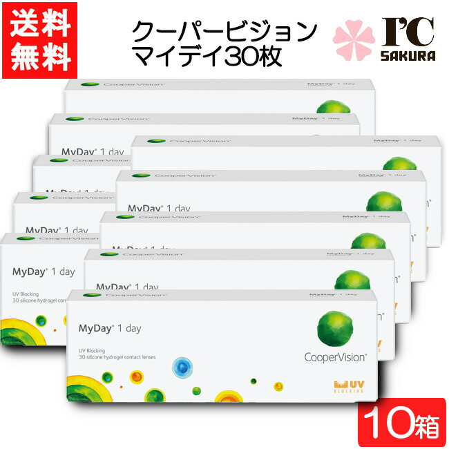 クーパービジョン マイデイ 30枚入 10箱 ワンデー 1日使い捨て コンタクトレンズ CooperVision MyDay 要処方箋