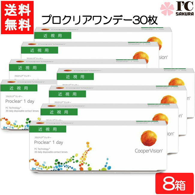 クーパー視力 労働者階級読みやすい 一デー 30枚 8箱 近眼用 CooperVision Proclear 1day コンタクトレンズ 薄型 MPC 近眼用 要処方せん