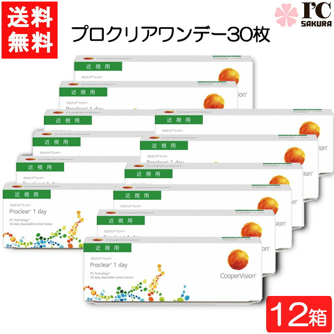 クーパー幻影 労働者階級読みやすい 一デー 30枚 12箱 近眼用 CooperVision Proclear 1day コンタクトレンズ 薄型 MPC 近眼用 要処方せん