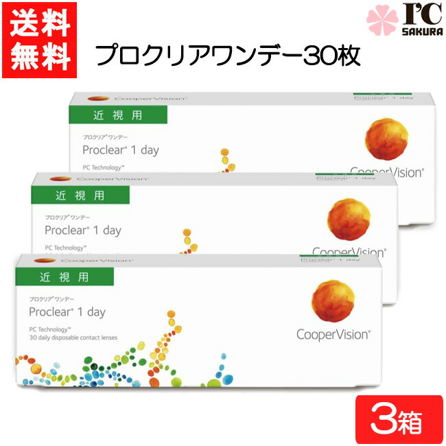 クーパービジョン プロクリア ワンデー 30枚 3箱 近視用 CooperVision Proclear 1day コンタクトレンズ 薄型 MPC 近視用 要処方箋