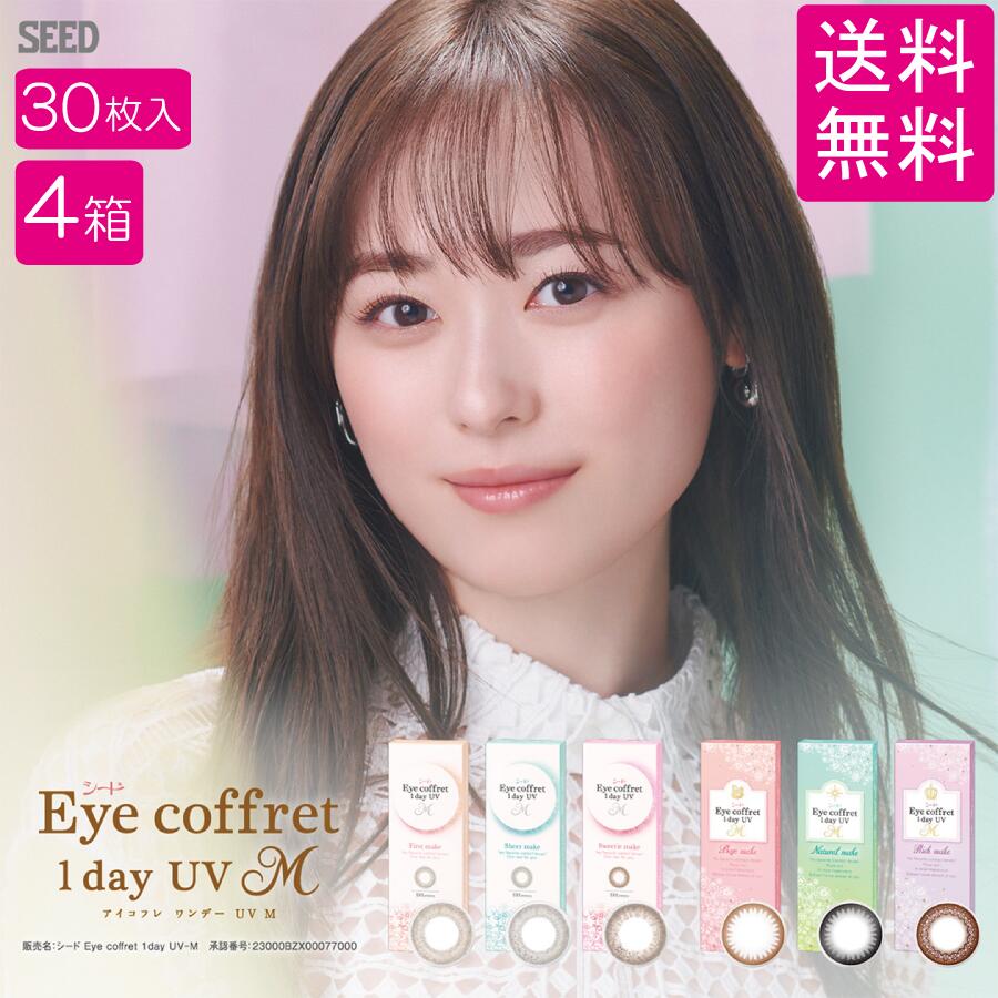 シード アイコフレワンデーUVM【30枚入×4箱】 送料無料 カラコン 1day コンタクトレンズ 1日使い捨て 7,616円