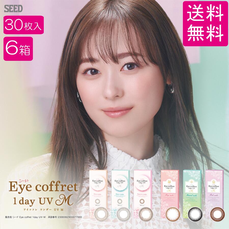 シード アイコフレワンデーUVM【30枚入×6箱】 送料無料 カラコン 1day コンタクトレンズ 1日使い捨て