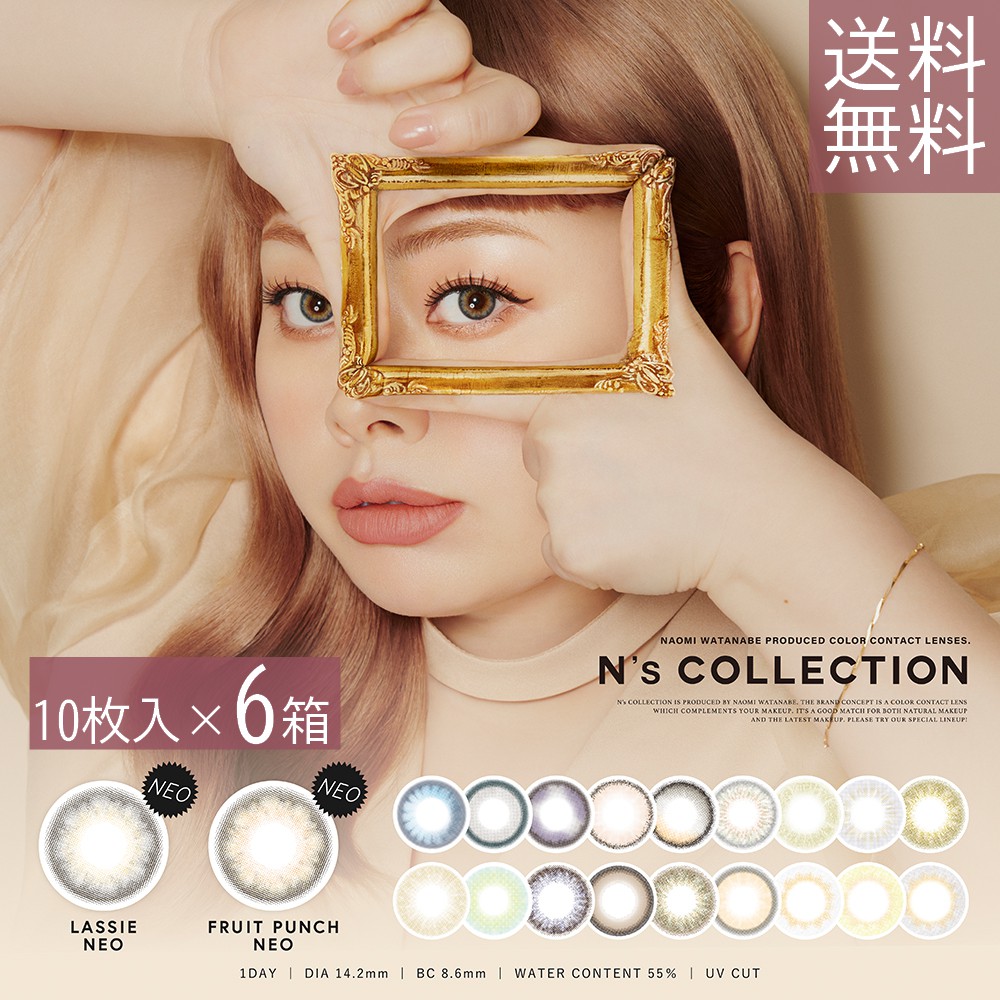 エヌズコレクション 6箱（10枚入り口・入口×6箱）  N\u0027sCOLLECTION  壱デー カラコン 色合い連繋 【代引っ張ること不可】
