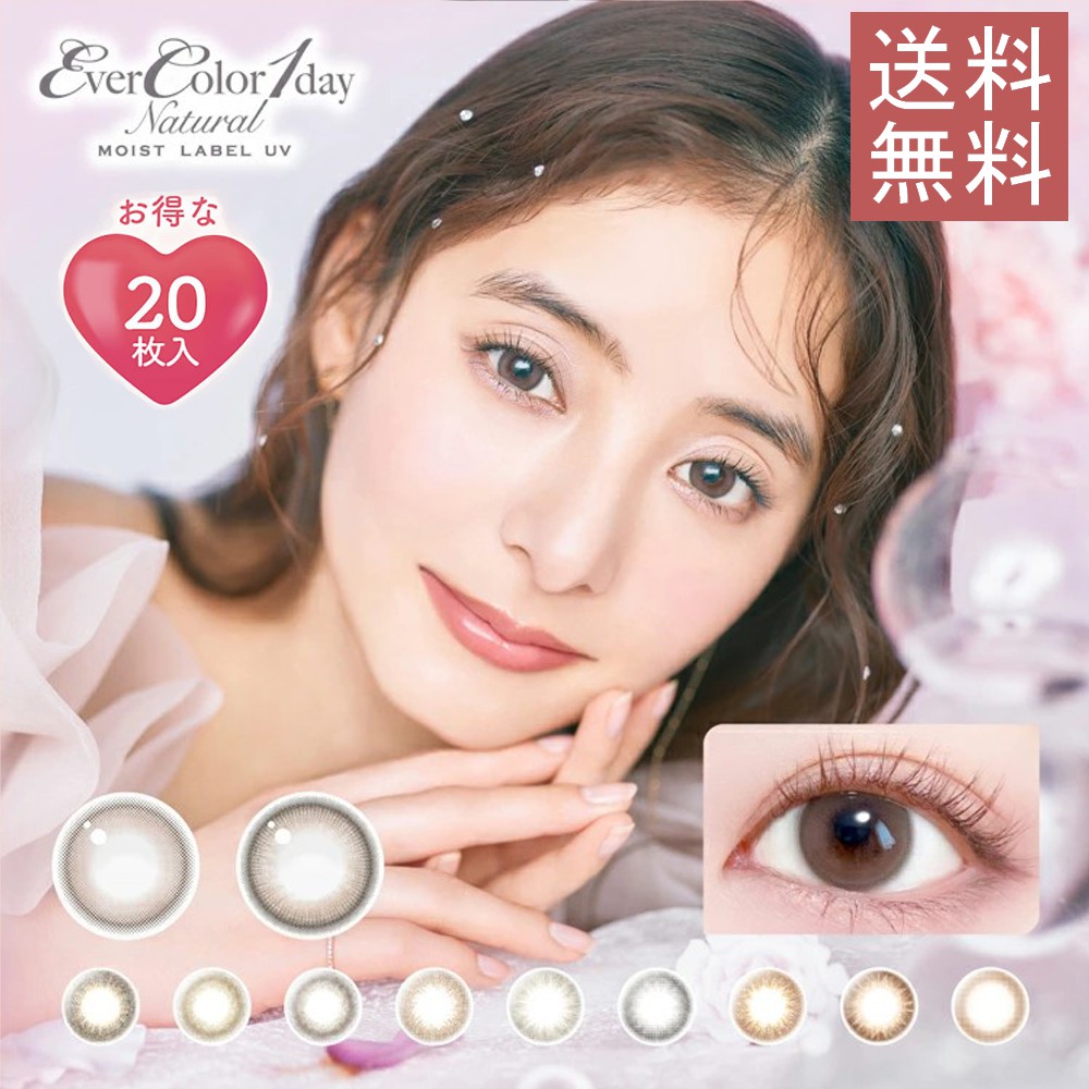 【ポイント20倍】 エバーカラーワンデー ナチュラル モイストレーベルuv 4箱 （20枚入×4箱） カラコン カラーコンタクト コンタクト 度あり 度なし エバーカラー モイスト UV