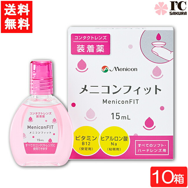 市場 全国一律送料無料 メニコンフィット15ml10箱セットコンタクトレンズ装着液指定医薬