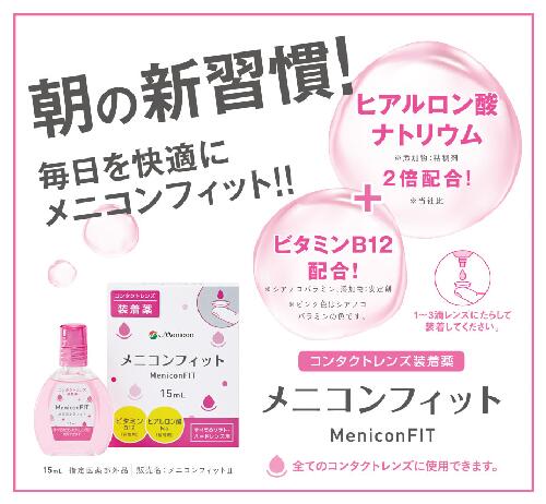 全国一律送料無料 メニコンフィット15ml10箱セットコンタクトレンズ装着液指定医薬部外品 Kanal9tv Com