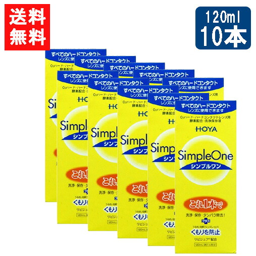 HOYA シンプルワン120ｍl×10本 捉え所のない 連絡 洗浄液 捉え所のないコンタクトレンズ 保護すること液