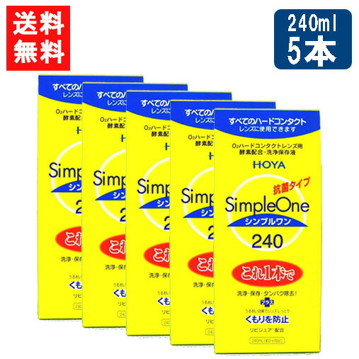 HOYA シンプルワン 240mll×5本 ハード コンタクト 洗浄液 ハードコンタクトレンズ 保存液
