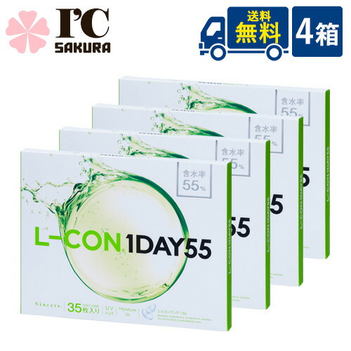 エルコンワンデー55 4箱【35枚入×4箱】 株式会社シンシア エルコンワンデー エルコン L-CON 1DAY 55 1日交換 岡崎紗絵 コンタクトレンズ クリアコンタクト【代引き不可】【日時指定不可】 7,000円