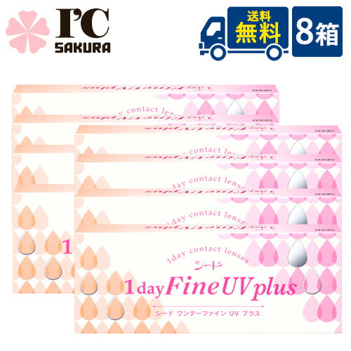 ワンデーファインUVつけ加える 8箱仕掛ける【8箱×30枚入り口・入口】 1日使い捨てコンタクトレンズ SEED
