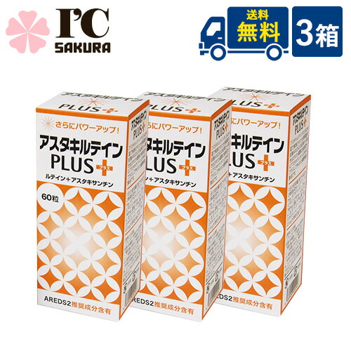 アスタキルテインPLUS60×3箱書き割り